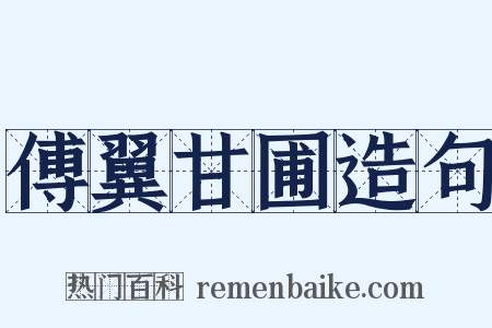 傅翼甘圃造句是什么意思的图片